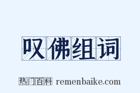 叹佛组词是什么意思的图片